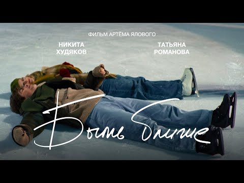 Короткометражный фильм "Быть ближе" (в ролях: Никита Худяков, Татьяна Романова, реж. Артём Яловой)