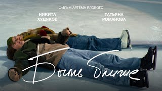 Короткометражный фильм "Быть ближе" (в ролях: Никита Худяков, Татьяна Романова, реж. Артём Яловой)