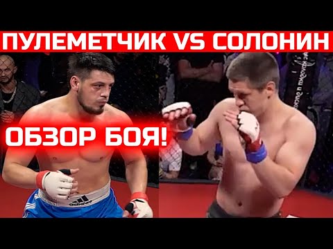 Пулеметчик VS Солонина, полный бой, Солонин выиграл бой, битва за хайп!