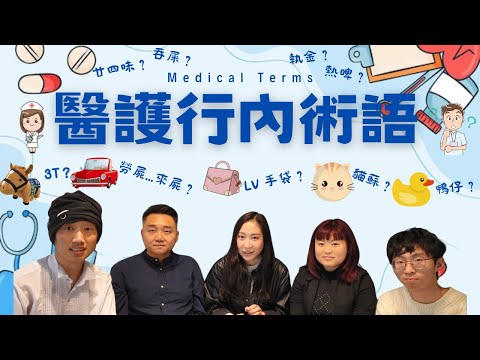 【醫護行內術語全攻略📚】護理教學🎓｜護士交更必學💉｜醫療英語教學💡｜醫院故事🏥｜導尿管😲｜約束物品⚠️｜護理新手必看👀｜廣東話💝《東東雲吞麵》#香港醫護 #香港護士 #醫護術語 #護理教學 #護士交更