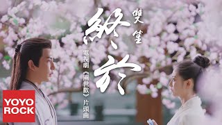 Download lagu 雙笙 Sheng Shuang《終於》【兩世歡 The Love Lasts Two Minds OST 電視劇片頭主題曲】官方高畫質  HD MV mp3