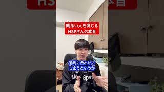 明るい人を演じるHSPさんの本音