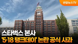 스타벅스 본사, '5·18 탱크데이' 논란 공식 사과 / 연합뉴스TV (YonhapnewsTV)