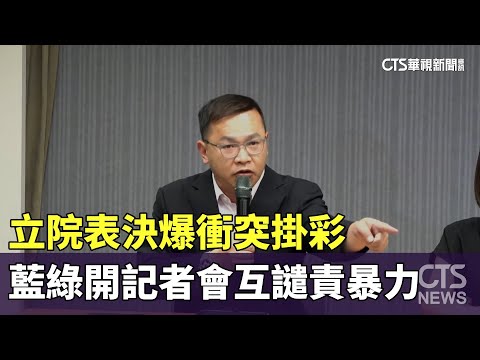 立院表決爆衝突掛彩　藍綠開記者會互譴責暴力
