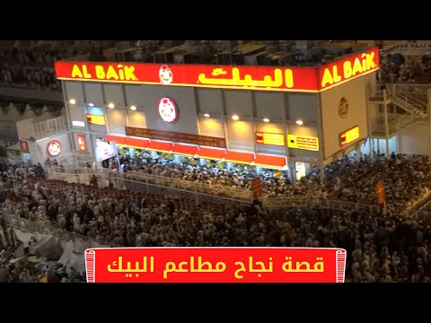 , title : 'قصة نجاح مطاعم البيك فى السعودية وكيف تميزت وواجهت اكبر المطاعم الامريكية والعالميةAlBaik Restaurant'