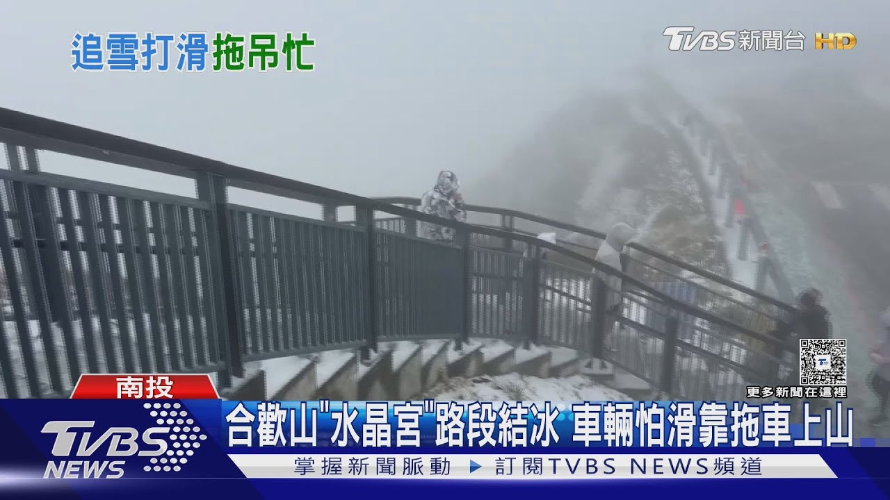 合歡山追雪熱!水晶宮路段易打滑求助拖車「一次2000起跳」