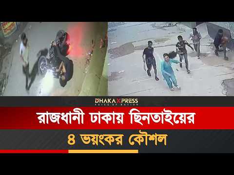 ঢাকার যেসব রাস্তায় ছিনতাই বেশি হয়