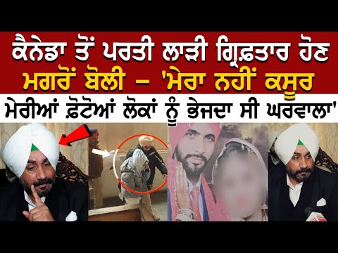 Canada ਤੋਂ ਪਰਤੀ ਲਾੜੀ Arrest ਹੋਣ ਮਗਰੋਂ ਬੋਲੀ - ਮੇਰਾ ਨਹੀਂ ਕਸੂਰ, ਮੇਰੀਆਂ Photo ਲੋਕਾਂ ਨੂੰ ਭੇਜਦਾ ਸੀ ਘਰਵਾਲਾ