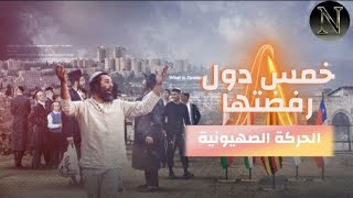 لماذا اختارت الحركة الصهيونية فلسطين؟ خمس دول رُفضت أولًا