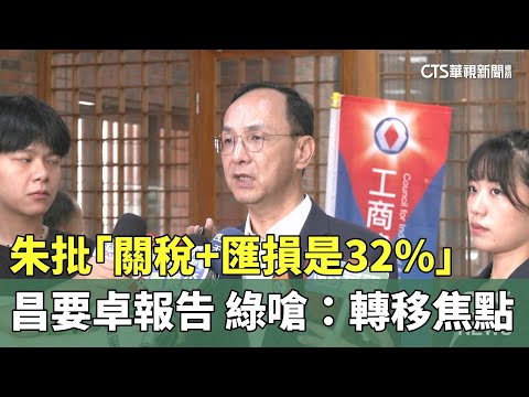 朱批「關稅+匯損是32%」　昌要卓報告　綠嗆：轉移焦點