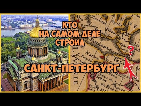 Кто на самом деле строил Санкт Петербург