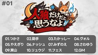 【zoom人狼 / 高速１２B】第１回 #人狼だけだと思うなよ【GM視点】