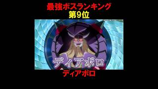 ドラえもん最強ランキング第9位『ディアボロ』 #アニメ #ドラえもん