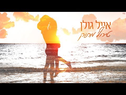 Video thumbnail for Teruf Matok - טירוף מתוק