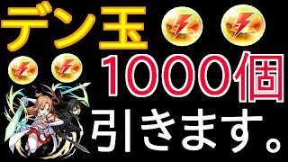 【モンスト】デン玉1000個引きます。　参加は概要欄から可能です