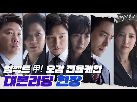 5초만에 전율이 흐르는 비밀의 숲2 대본리딩 현장 대공개!