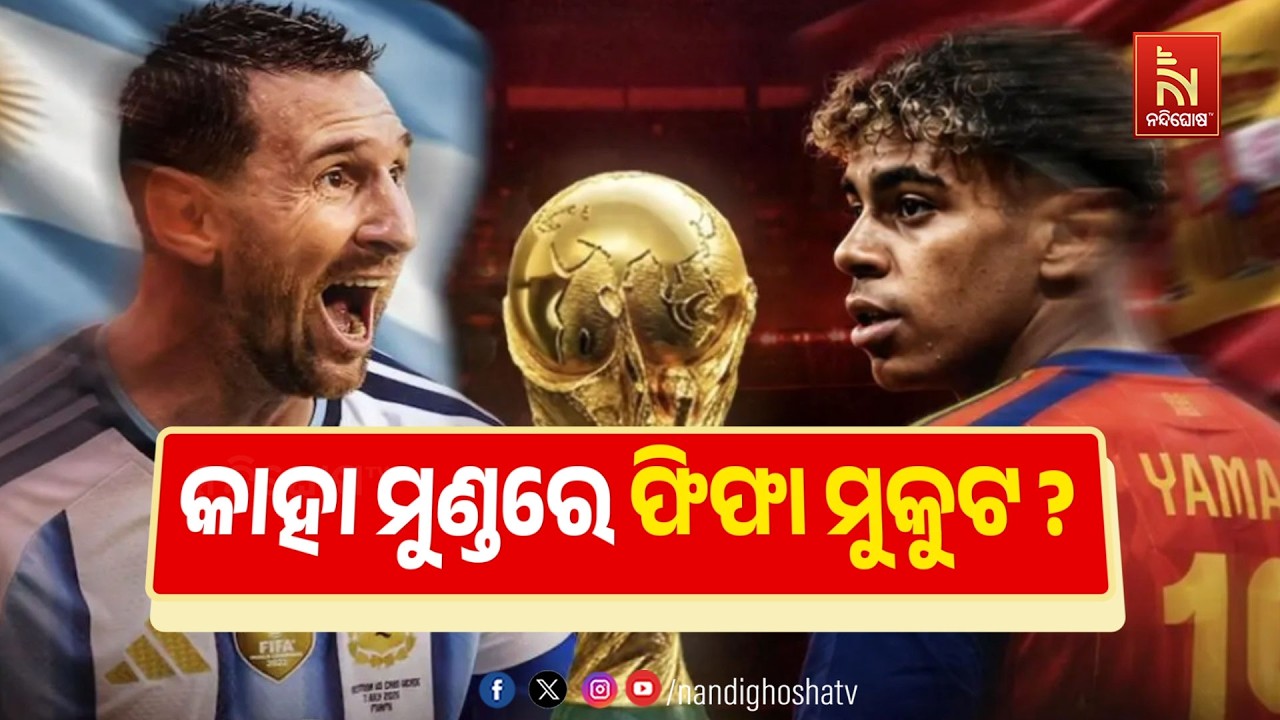 🔴 Live | କାହା ମୁଣ୍ଡରେ ଫିଫା ମୁକୁଟ ? | NandighoshaTV