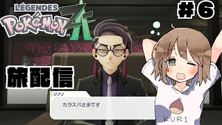 【初見歓迎】ゆっくり気ままに旅するミアレシティ＃６【ポケモンZA】