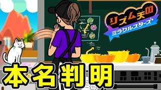 謎の後姿の美女の名前が判明しました【リズム天国ミラクルスターズ 18】