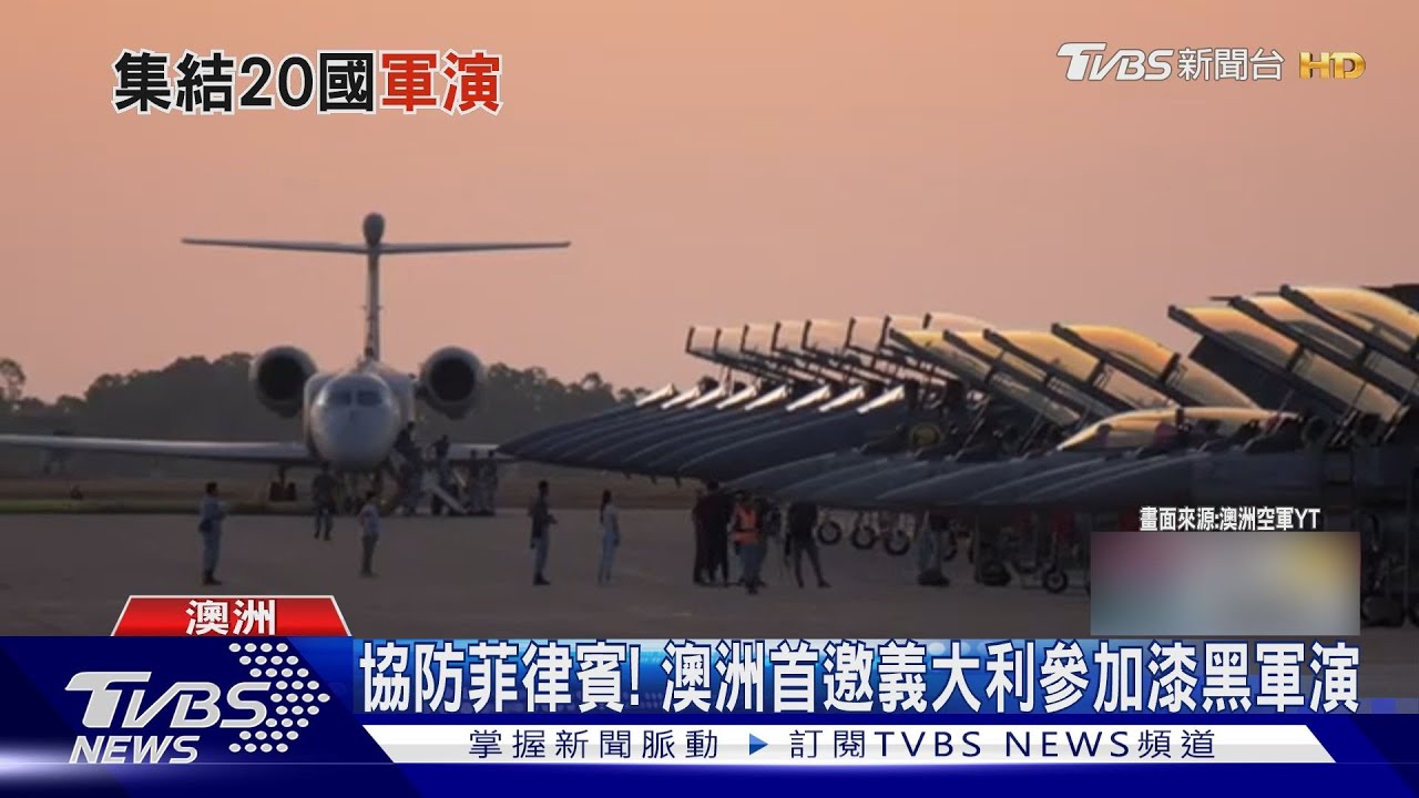 為菲律賓找盟友！　澳洲「漆黑軍演」登場 首邀義大利參加