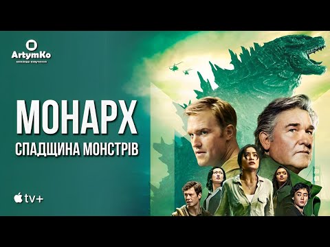 Трейлер серіалу «Монарх: Спадок монстрів»
