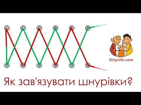 Як зав'язувати шнурівки