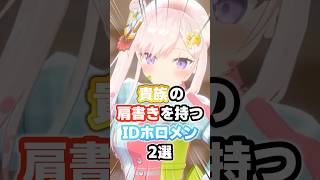 貴族の肩書きを持つIDホロメン2選 #ホロライブ #vtuber #airani_iofifteen #kaelakovalskia