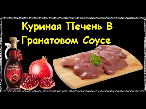 Куриная Печень В Гранатовом Соусе / Книга Рецептов / Bon Appetit