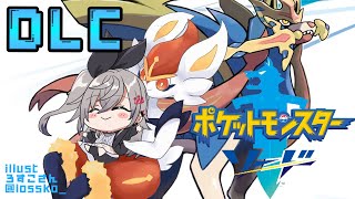 - 【 ポケットモンスターソード 】DLCをプレイしていく✨雪原の島には色々なことが起きる!!【ホロライブ DEV_IS 響咲リオナ】