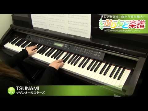 【ピアノ楽譜】TSUNAMI / サザンオールスターズ(ソロ 初級)
