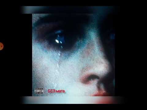 GONE.Fludd - STOP CRYIN' (ft. AquaLiquid) [БЕЗ мата]