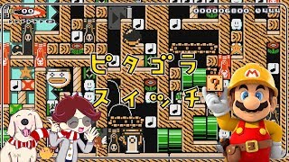 マリオメーカー実況２４８　ひさしぶりに本家ピタゴラスイッチを見たくなったコース