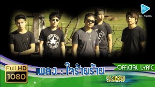 ใจร้ายร้าย – วงเชย