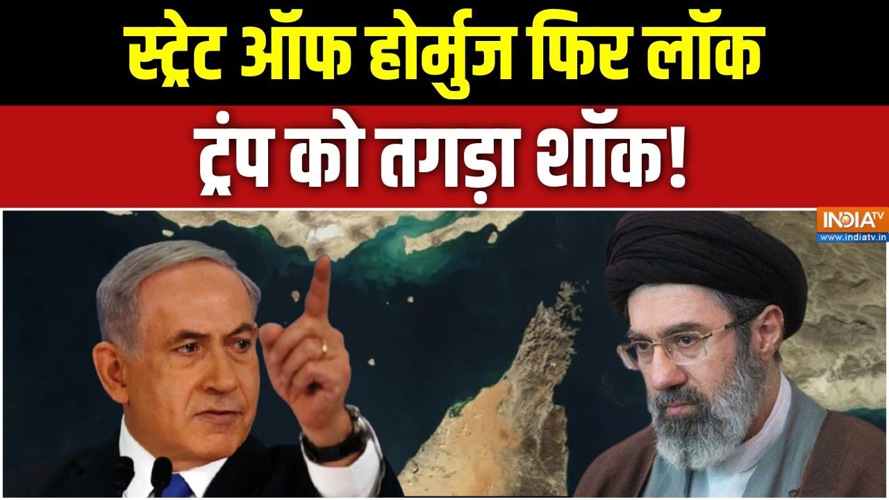 Iran-Israel US War Updates: स्ट्रेट ऑफ होर्मुज फिर लॉक, ट्रंप को तगड़ा ?