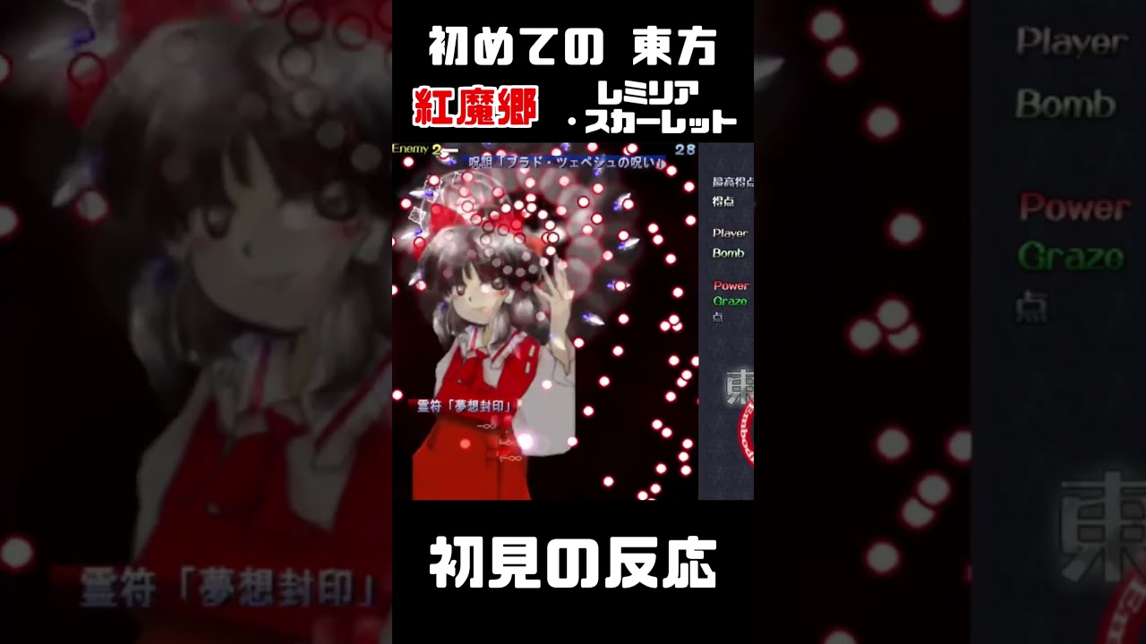 【初見の反応】アンダーテール実況者、初の最終ボス戦に大苦戦!? 予測不可能な弾幕にビビり散らかす男 【東方 紅魔郷】【レミリア・スカーレット】 #shorts #東方 #ゲーム実況