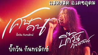 เศษคน - บิ๊กวัน กันทรลักษ์ | แสดงสด อ.โพนทอง จ.ร้อยเอ็ด