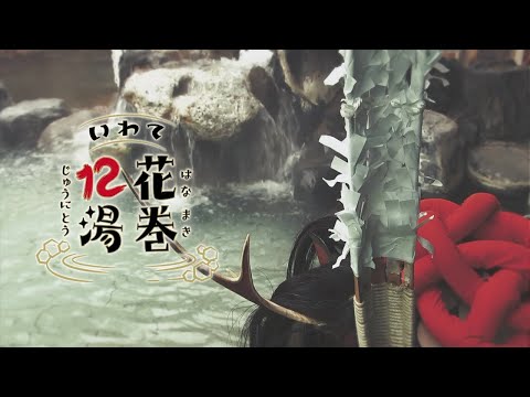 【岩手・花巻】花巻12湯プロモーション動画【花巻温泉郷】