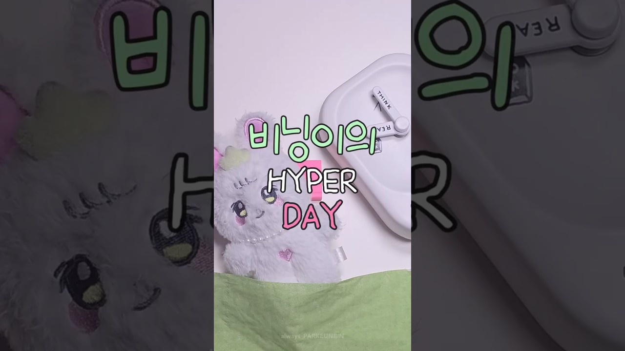 [박은빈] 비닝이의 HYPER DAY❤️
