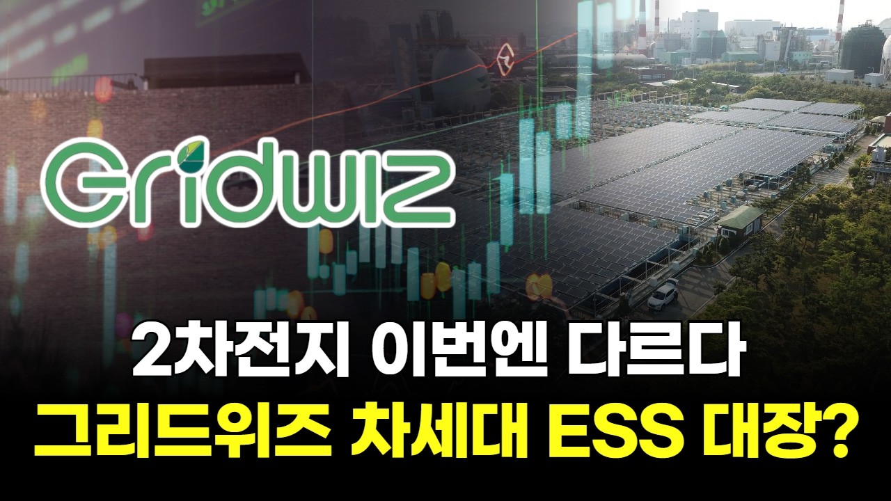 2차전지 이번엔 다르다...그리드위즈 차세대 ESS 대장?