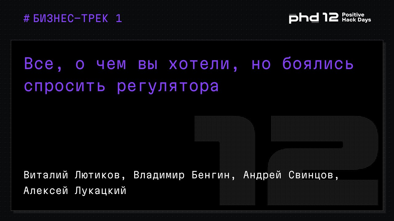 Все, о чем вы хотели, но боялись спросить регулятора