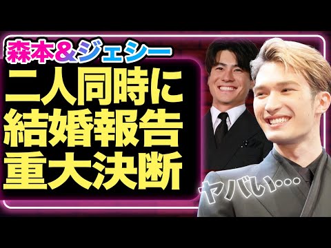 ジェシーと森本慎太郎が同日結婚発表、重大決断の内容にショックを隠せない...【SixTONES】【芸能】