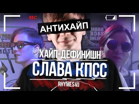 СЛАВА КПСС – о рэп культуре, лысом из Brazzers и релизе Hype Train / Большое Интервью