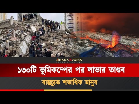 আগ্নেয়গিরির ১২তম বিস্ফোরণে বিপর্যস্ত আইসল্যান্ড