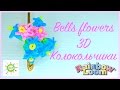 Колокольчики 3D из резинок Bells flowers Rainbow loom bands tutorials ...