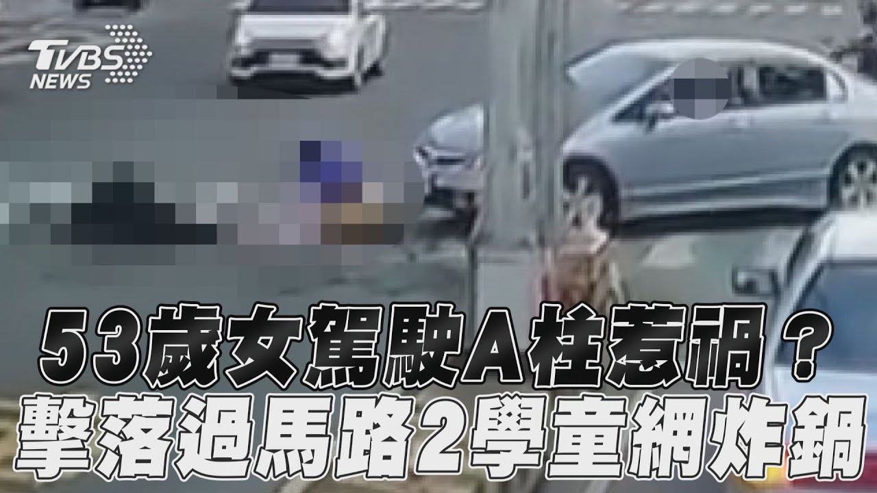 影音/53歲女駕駛A柱惹禍? 擊落過馬路2學童網炸鍋