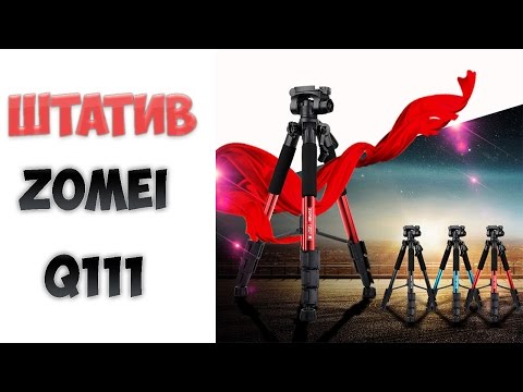 Профессиональный штатив Zomei Q111 c сайта Aliexpress! Обзор штатива из Китая!