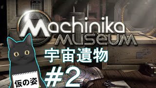 【パズル】宇宙人の遺物を解読するゲーム、その2。【Machinika Museum】