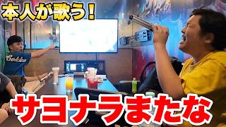 本人が歌えばカラオケでも全国採点1位を取れるよね？【サヨナラまたな】