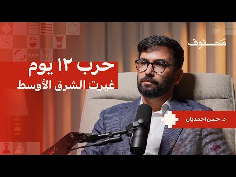 حرب الـ12 يوم؛ كيف سقطت ايران وكيف نهضت