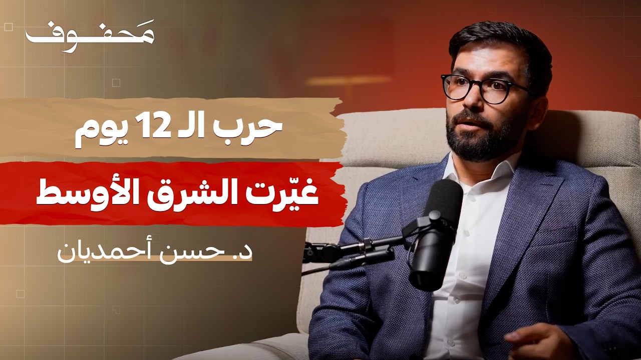 حرب الـ12 يوم؛ كيف سقطت ايران وكيف نهضت